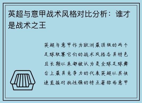 英超与意甲战术风格对比分析:谁才是战术之王 英超与意甲战术风格对比分析:谁才是战术之王