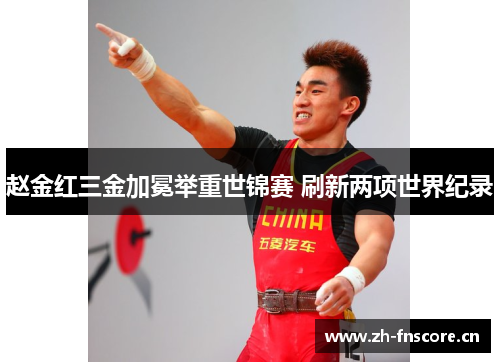 赵金红三金加冕举重世锦赛 刷新两项世界纪录 赵金红三金加冕举重世锦赛 刷新两项世界纪录