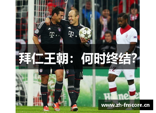 拜仁王朝:何时终结? 拜仁王朝:何时终结?