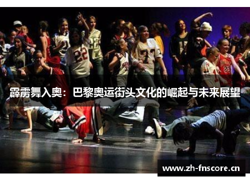 霹雳舞入奥:巴黎奥运街头文化的崛起与未来展望 霹雳舞入奥:巴黎奥运街头文化的崛起与未来展望