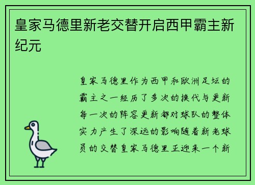 皇家马德里新老交替开启西甲霸主新纪元 皇家马德里新老交替开启西甲霸主新纪元