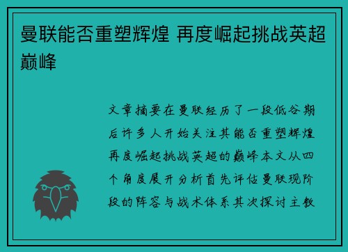 曼联能否重塑辉煌 再度崛起挑战英超巅峰 曼联能否重塑辉煌 再度崛起挑战英超巅峰