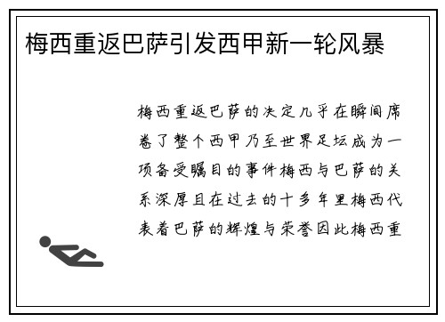 梅西重返巴萨引发西甲新一轮风暴 梅西重返巴萨引发西甲新一轮风暴