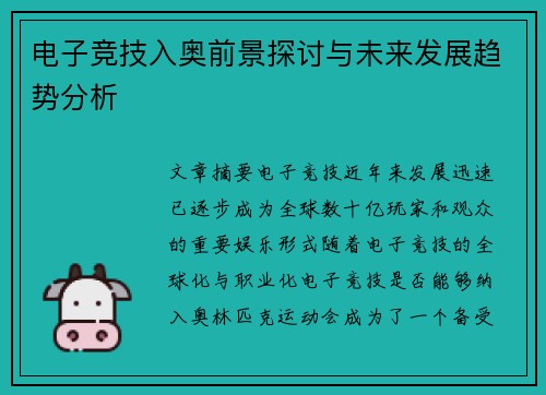 电子竞技入奥前景探讨与未来发展趋势分析 电子竞技入奥前景探讨与未来发展趋势分析