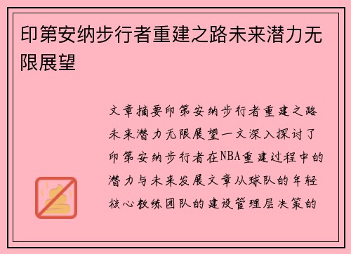 印第安纳步行者重建之路未来潜力无限展望 印第安纳步行者重建之路未来潜力无限展望