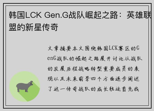 韩国LCK Gen.G战队崛起之路:英雄联盟的新星传奇 韩国LCK Gen.G战队崛起之路:英雄联盟的新星传奇