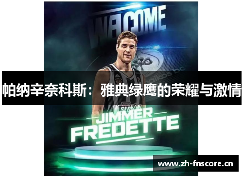 帕纳辛奈科斯:雅典绿鹰的荣耀与激情 帕纳辛奈科斯:雅典绿鹰的荣耀与激情