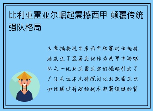 比利亚雷亚尔崛起震撼西甲 颠覆传统强队格局 比利亚雷亚尔崛起震撼西甲 颠覆传统强队格局