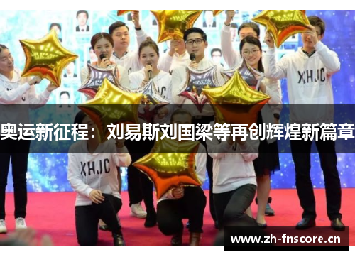 奥运新征程:刘易斯刘国梁等再创辉煌新篇章 奥运新征程:刘易斯刘国梁等再创辉煌新篇章