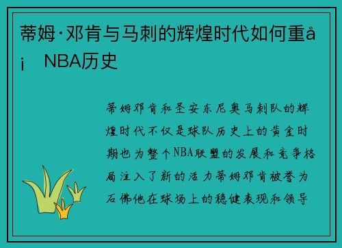 蒂姆·邓肯与马刺的辉煌时代如何重塑NBA历史 蒂姆·邓肯与马刺的辉煌时代如何重塑NBA历史