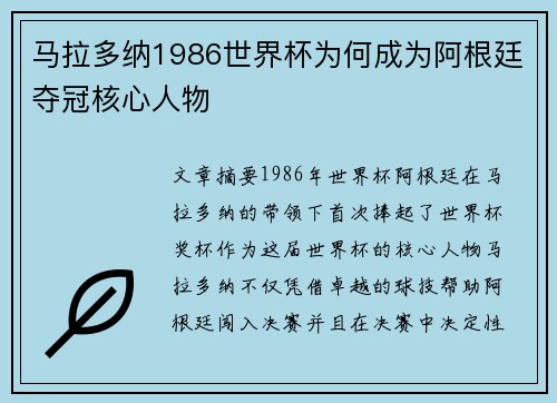 马拉多纳1986世界杯为何成为阿根廷夺冠核心人物 马拉多纳1986世界杯为何成为阿根廷夺冠核心人物