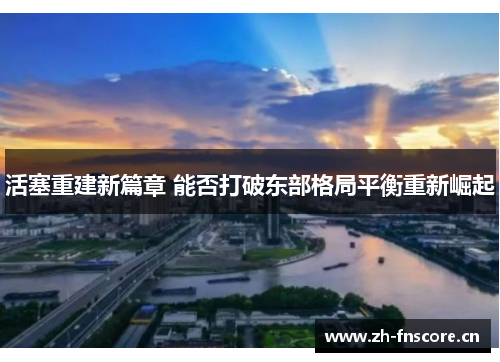 活塞重建新篇章 能否打破东部格局平衡重新崛起 活塞重建新篇章 能否打破东部格局平衡重新崛起