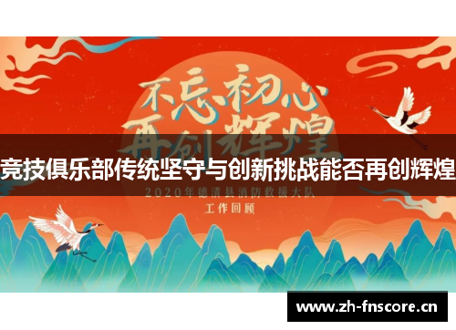 竞技俱乐部传统坚守与创新挑战能否再创辉煌 竞技俱乐部传统坚守与创新挑战能否再创辉煌