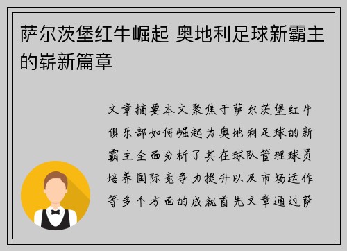 萨尔茨堡红牛崛起 奥地利足球新霸主的崭新篇章 萨尔茨堡红牛崛起 奥地利足球新霸主的崭新篇章