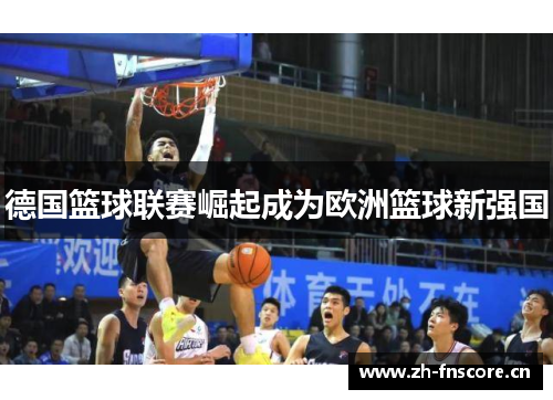 德国篮球联赛崛起成为欧洲篮球新强国 德国篮球联赛崛起成为欧洲篮球新强国