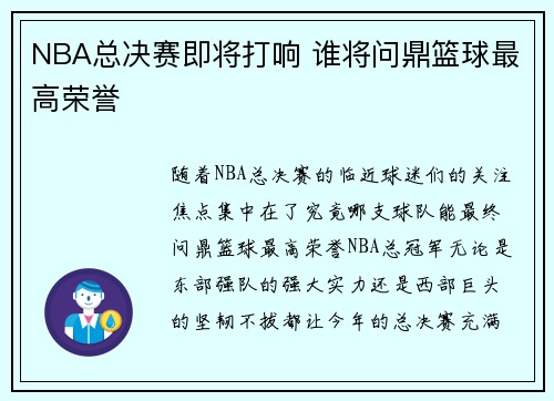 NBA总决赛即将打响 谁将问鼎篮球最高荣誉 NBA总决赛即将打响 谁将问鼎篮球最高荣誉