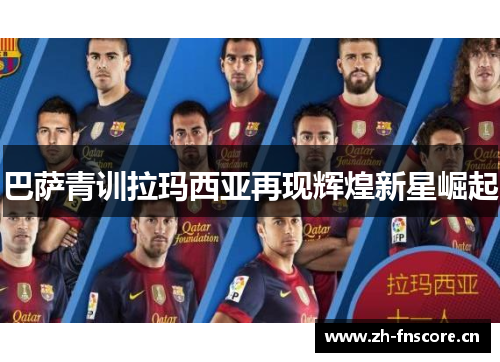 巴萨青训拉玛西亚再现辉煌新星崛起 巴萨青训拉玛西亚再现辉煌新星崛起