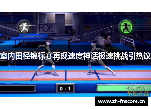 室内田径锦标赛再现速度神话极速挑战引热议 室内田径锦标赛再现速度神话极速挑战引热议