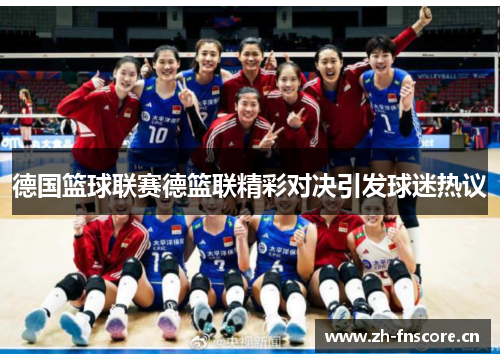 德国篮球联赛德篮联精彩对决引发球迷热议 德国篮球联赛德篮联精彩对决引发球迷热议