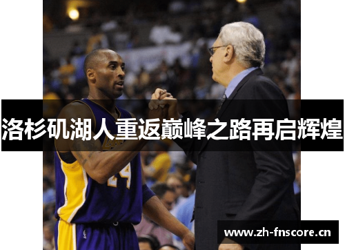 洛杉矶湖人重返巅峰之路再启辉煌 洛杉矶湖人重返巅峰之路再启辉煌