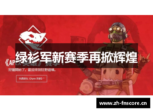 绿衫军新赛季再掀辉煌 绿衫军新赛季再掀辉煌
