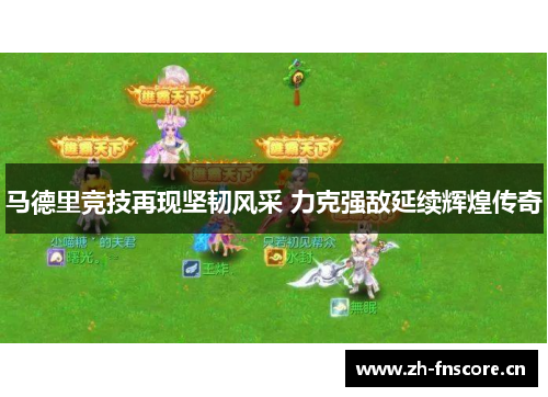 马德里竞技再现坚韧风采 力克强敌延续辉煌传奇 马德里竞技再现坚韧风采 力克强敌延续辉煌传奇