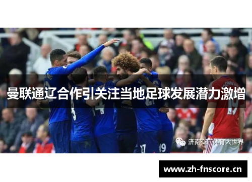 曼联通辽合作引关注当地足球发展潜力激增