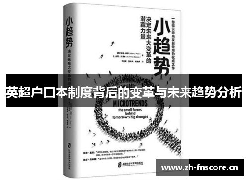 英超户口本制度背后的变革与未来趋势分析 英超户口本制度背后的变革与未来趋势分析