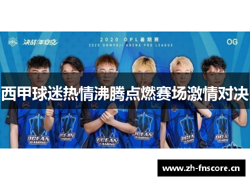 西甲球迷热情沸腾点燃赛场激情对决 西甲球迷热情沸腾点燃赛场激情对决