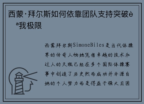 西蒙·拜尔斯如何依靠团队支持突破自我极限 西蒙·拜尔斯如何依靠团队支持突破自我极限