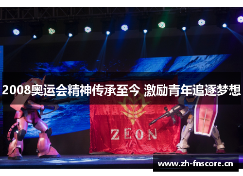 2008奥运会精神传承至今 激励青年追逐梦想 2008奥运会精神传承至今 激励青年追逐梦想