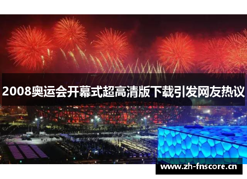 2008奥运会开幕式超高清版下载引发网友热议 2008奥运会开幕式超高清版下载引发网友热议