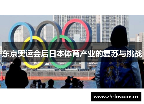 东京奥运会后日本体育产业的复苏与挑战 东京奥运会后日本体育产业的复苏与挑战