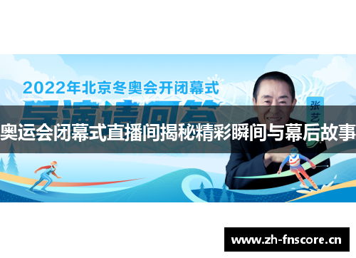 奥运会闭幕式直播间揭秘精彩瞬间与幕后故事