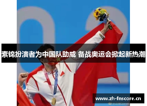 素锦扮演者为中国队助威 备战奥运会掀起新热潮